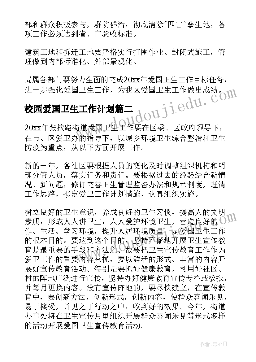 2023年校园爱国卫生工作计划(优质7篇)