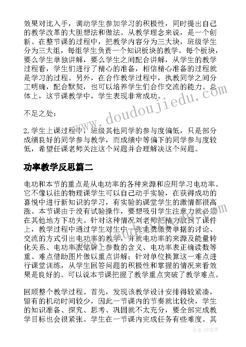 功率教学反思(大全5篇)