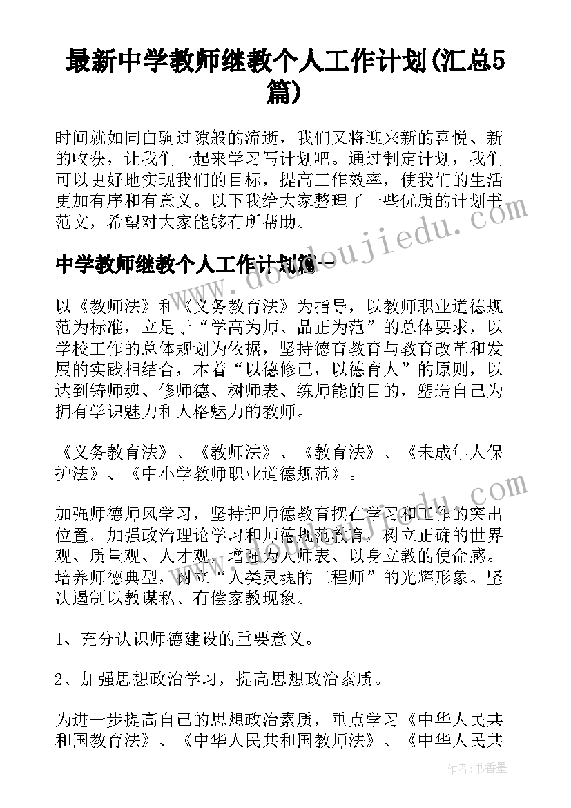 最新中学教师继教个人工作计划(汇总5篇)