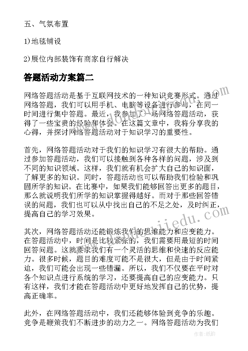 答题活动方案(通用10篇)