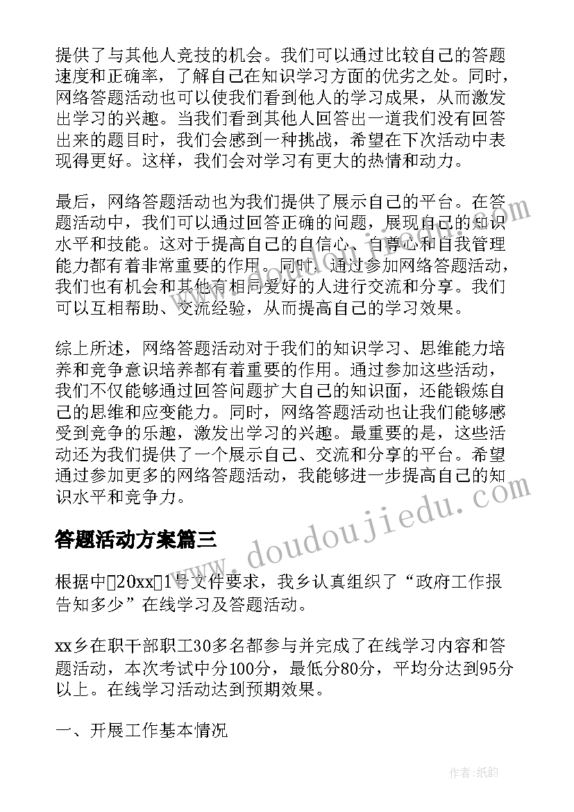 答题活动方案(通用10篇)