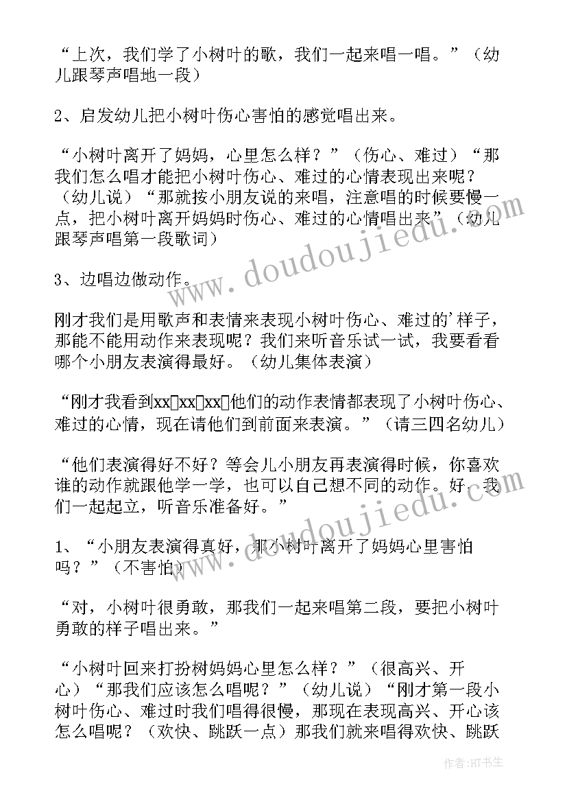 最新幼儿园小班音乐活动树叶教案反思 幼儿园中班音乐活动小树叶教案(模板6篇)