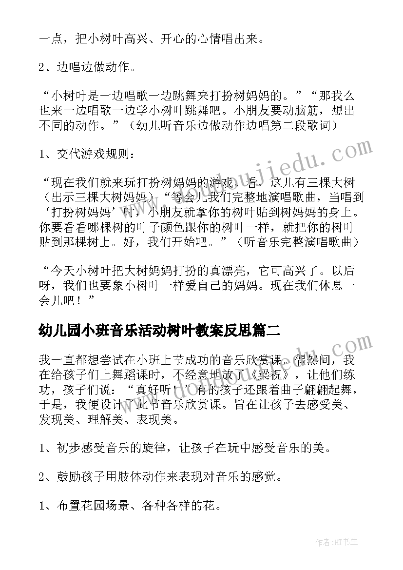 最新幼儿园小班音乐活动树叶教案反思 幼儿园中班音乐活动小树叶教案(模板6篇)