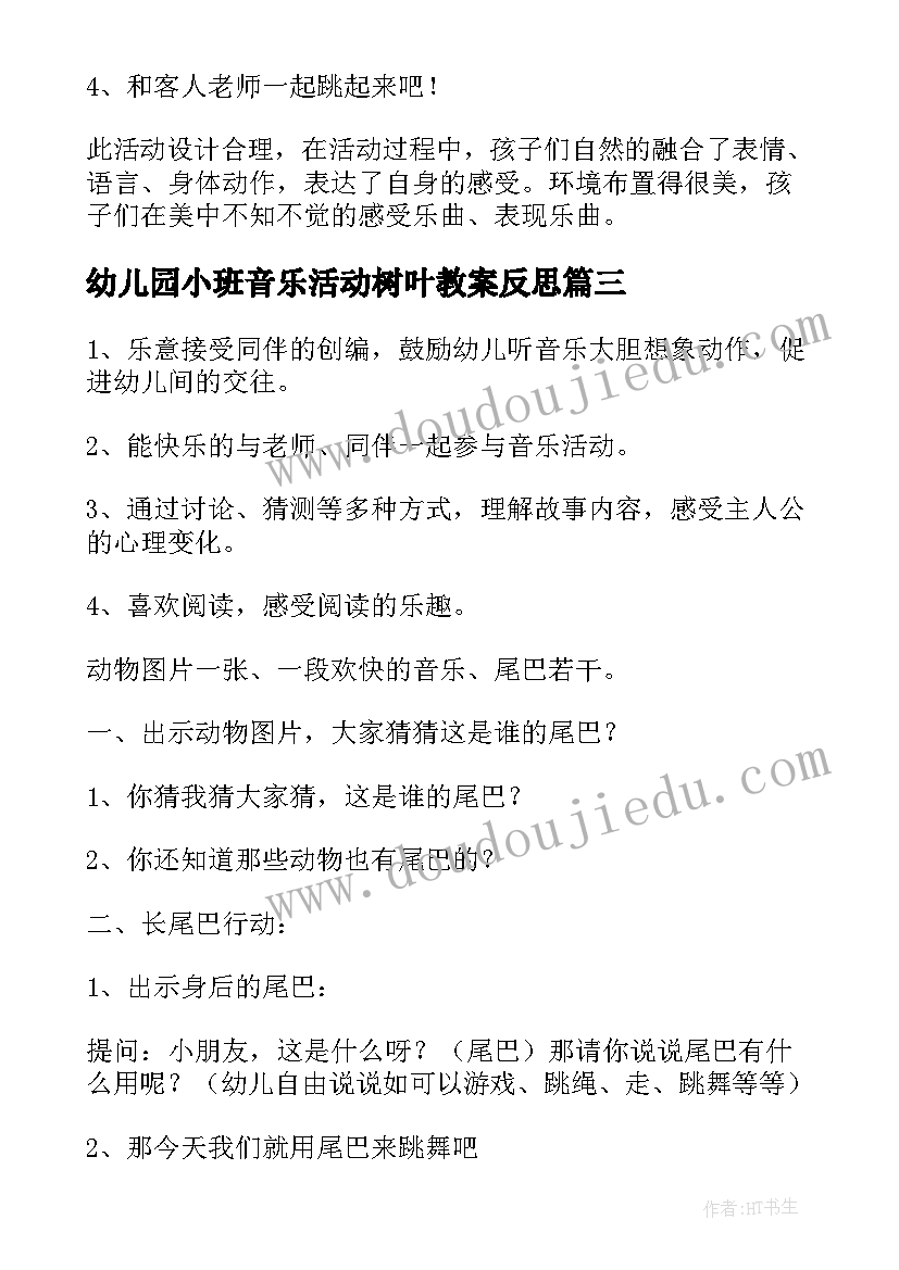 最新幼儿园小班音乐活动树叶教案反思 幼儿园中班音乐活动小树叶教案(模板6篇)