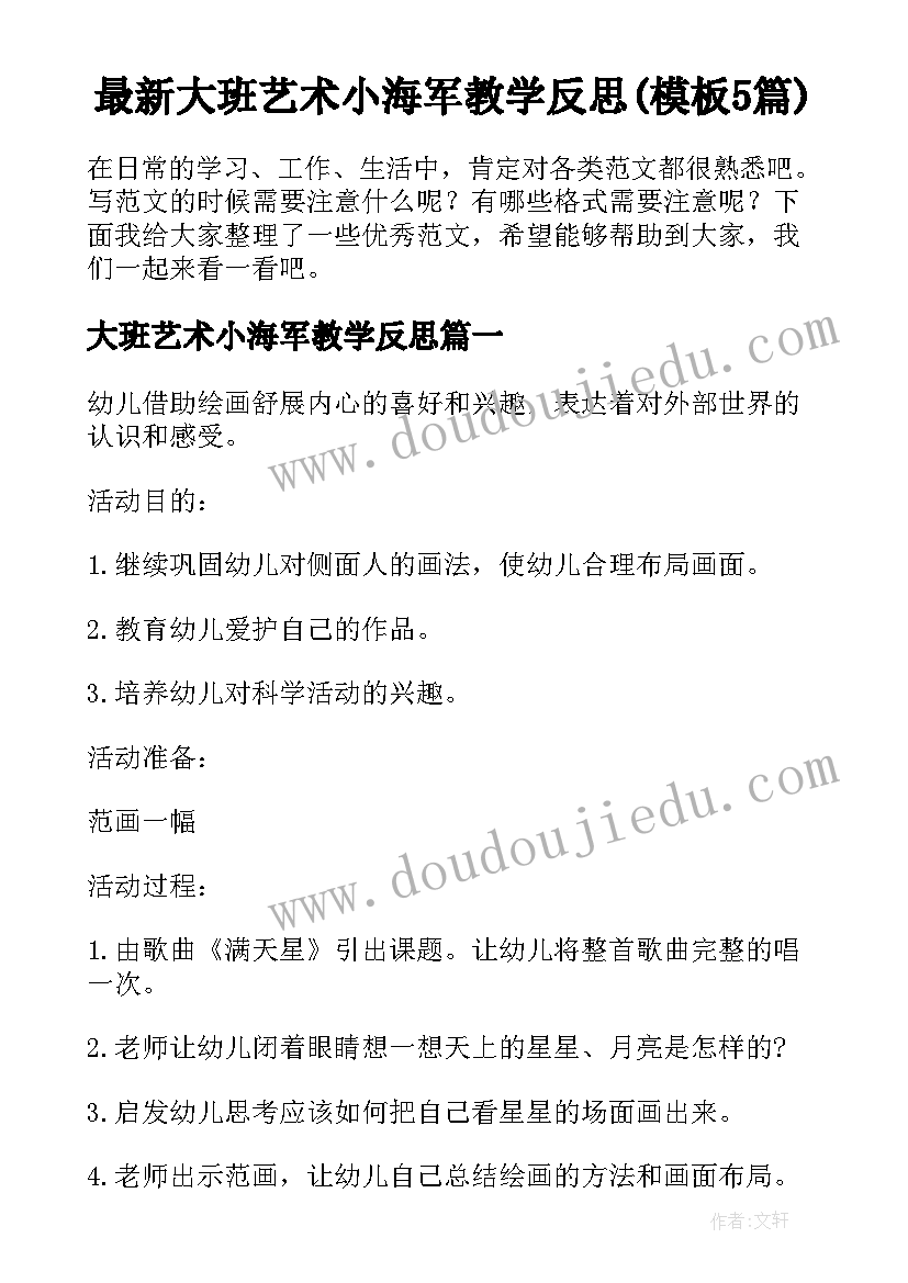 最新大班艺术小海军教学反思(模板5篇)