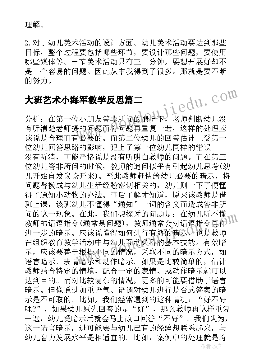 最新大班艺术小海军教学反思(模板5篇)