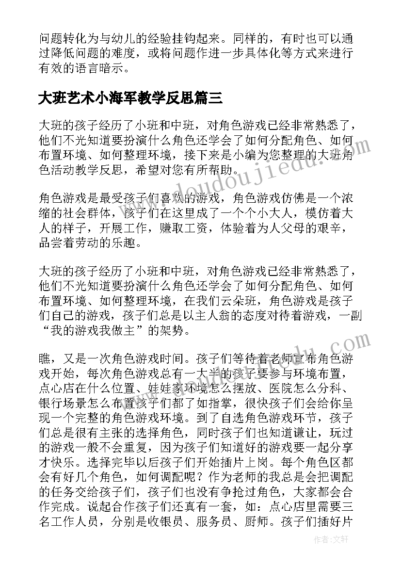 最新大班艺术小海军教学反思(模板5篇)