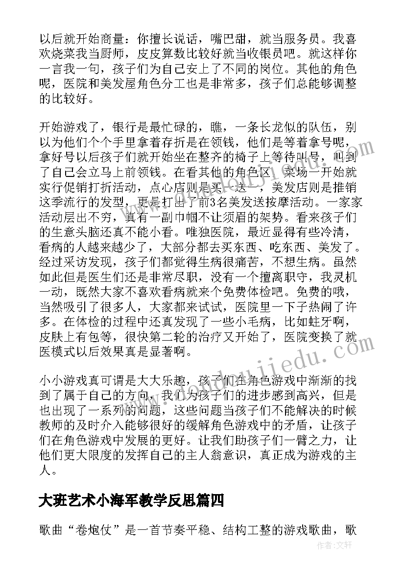 最新大班艺术小海军教学反思(模板5篇)