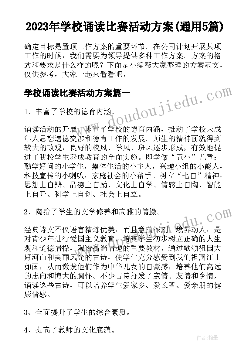 2023年学校诵读比赛活动方案(通用5篇)