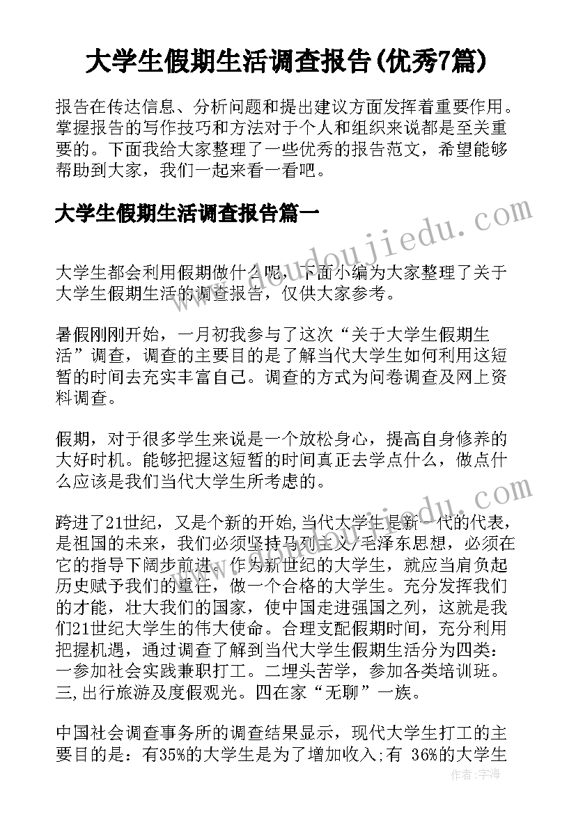 大学生假期生活调查报告(优秀7篇)