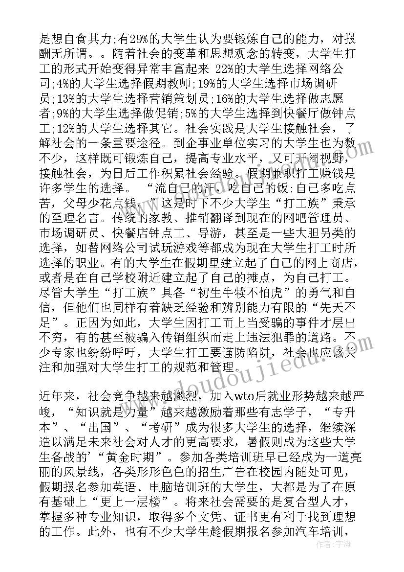 大学生假期生活调查报告(优秀7篇)