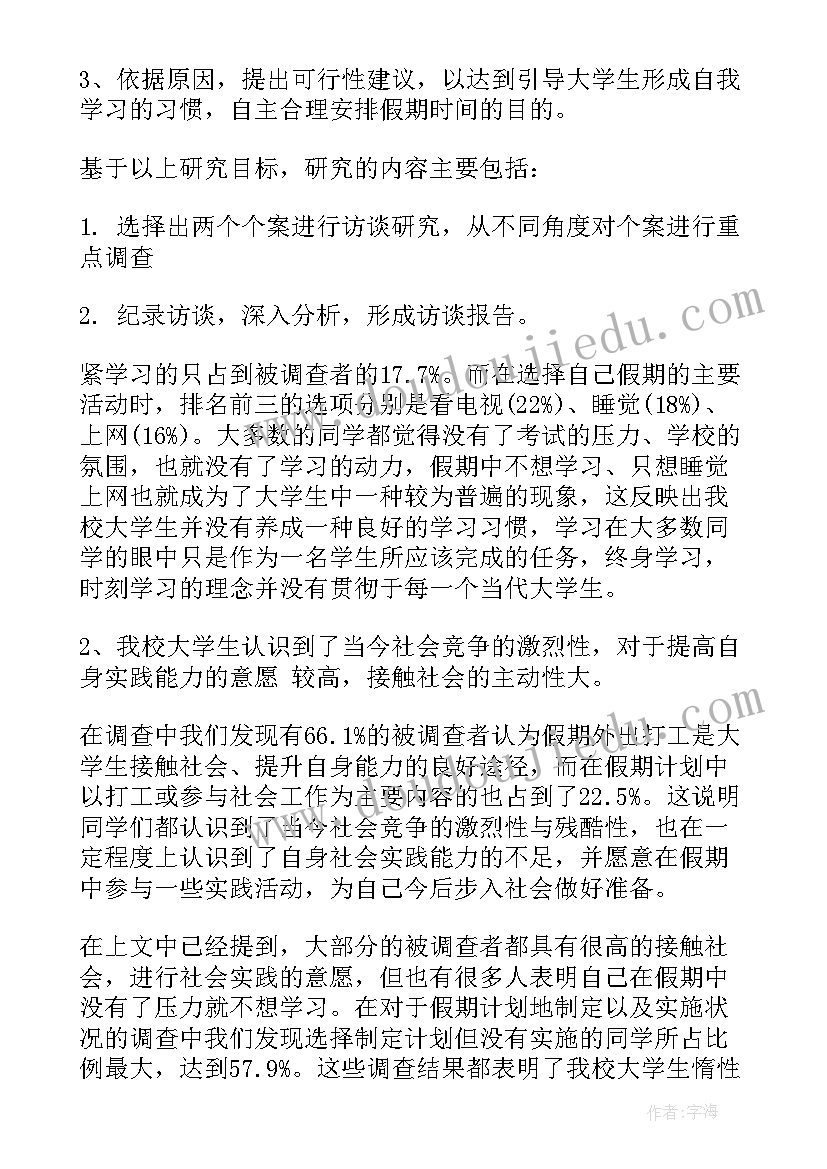 大学生假期生活调查报告(优秀7篇)