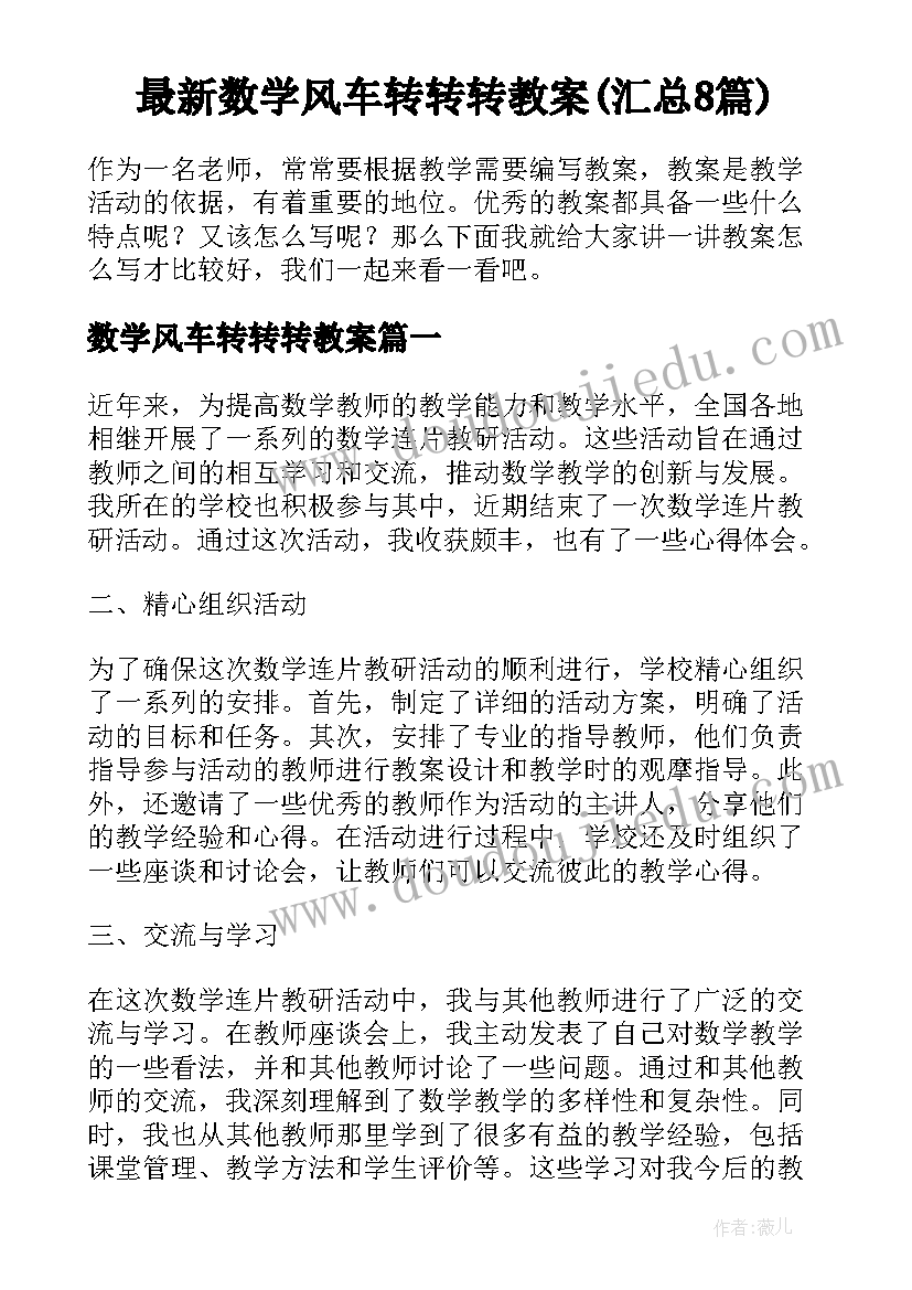 最新数学风车转转转教案(汇总8篇)