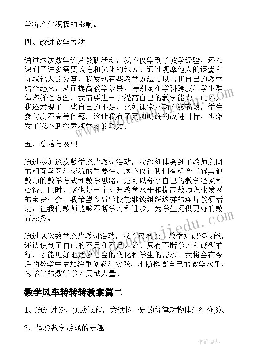 最新数学风车转转转教案(汇总8篇)