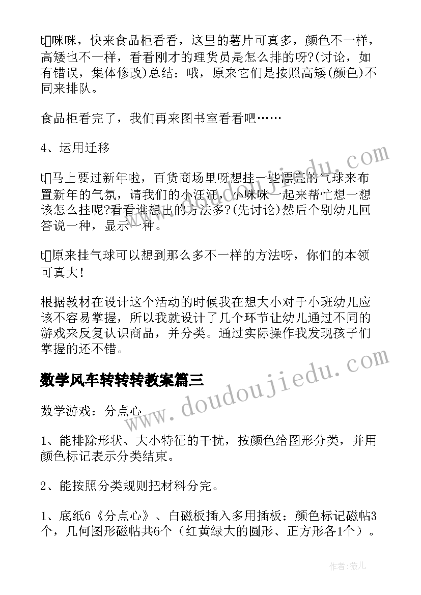 最新数学风车转转转教案(汇总8篇)