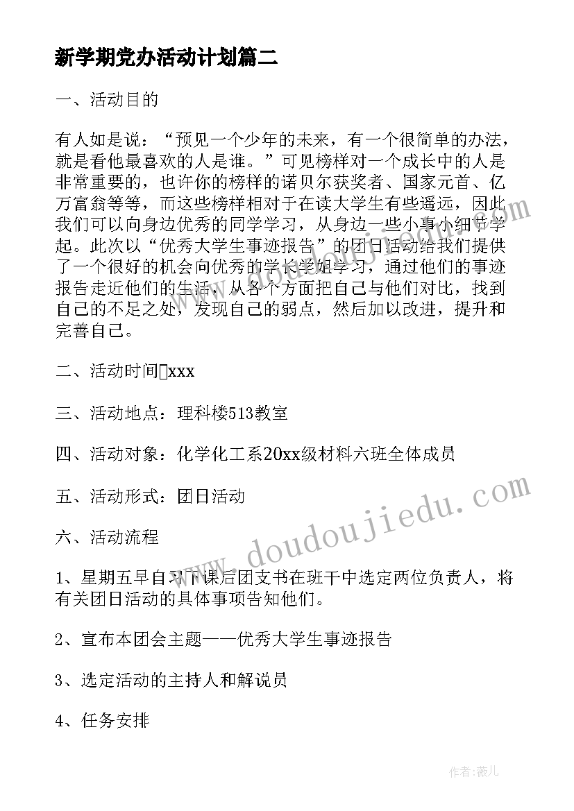 新学期党办活动计划 新学期团日活动计划书(大全5篇)