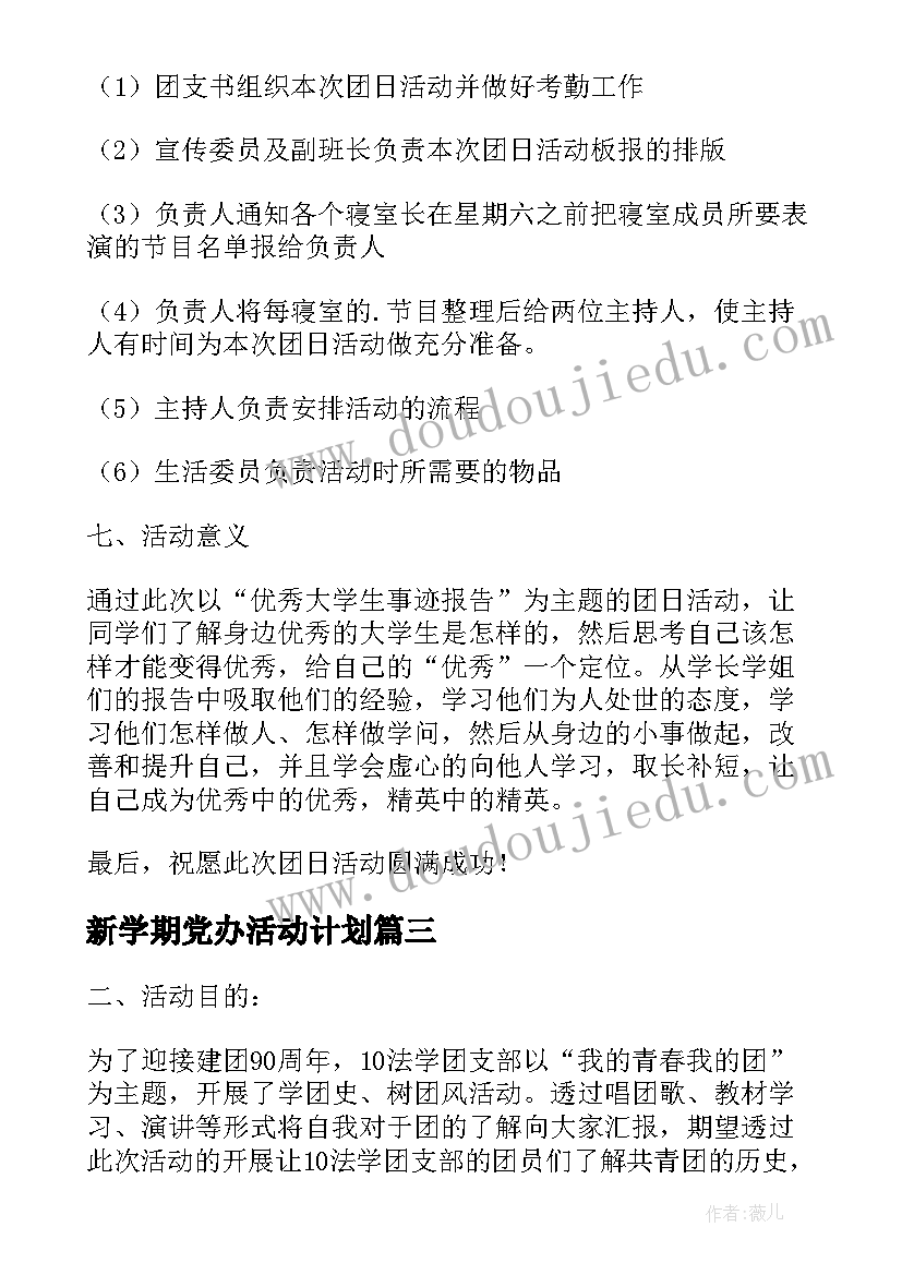 新学期党办活动计划 新学期团日活动计划书(大全5篇)