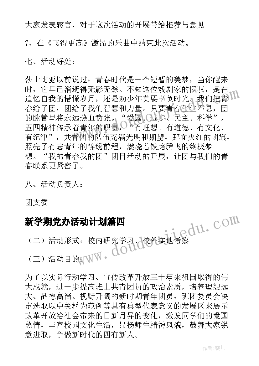 新学期党办活动计划 新学期团日活动计划书(大全5篇)