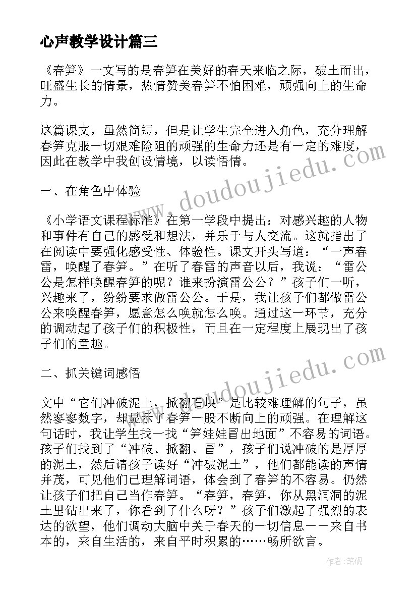 最新心声教学设计(模板8篇)