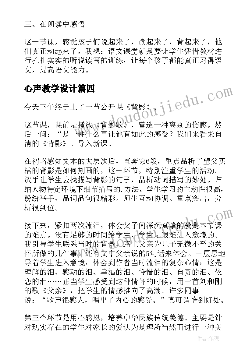 最新心声教学设计(模板8篇)