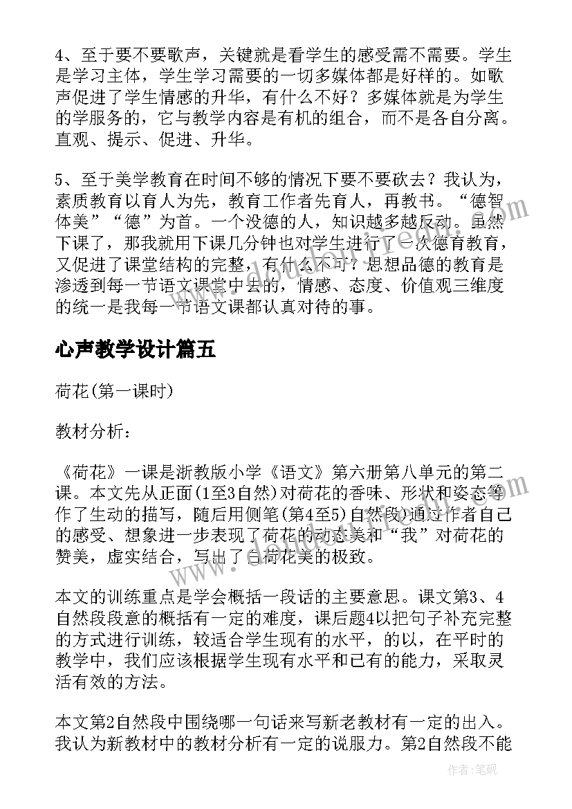 最新心声教学设计(模板8篇)