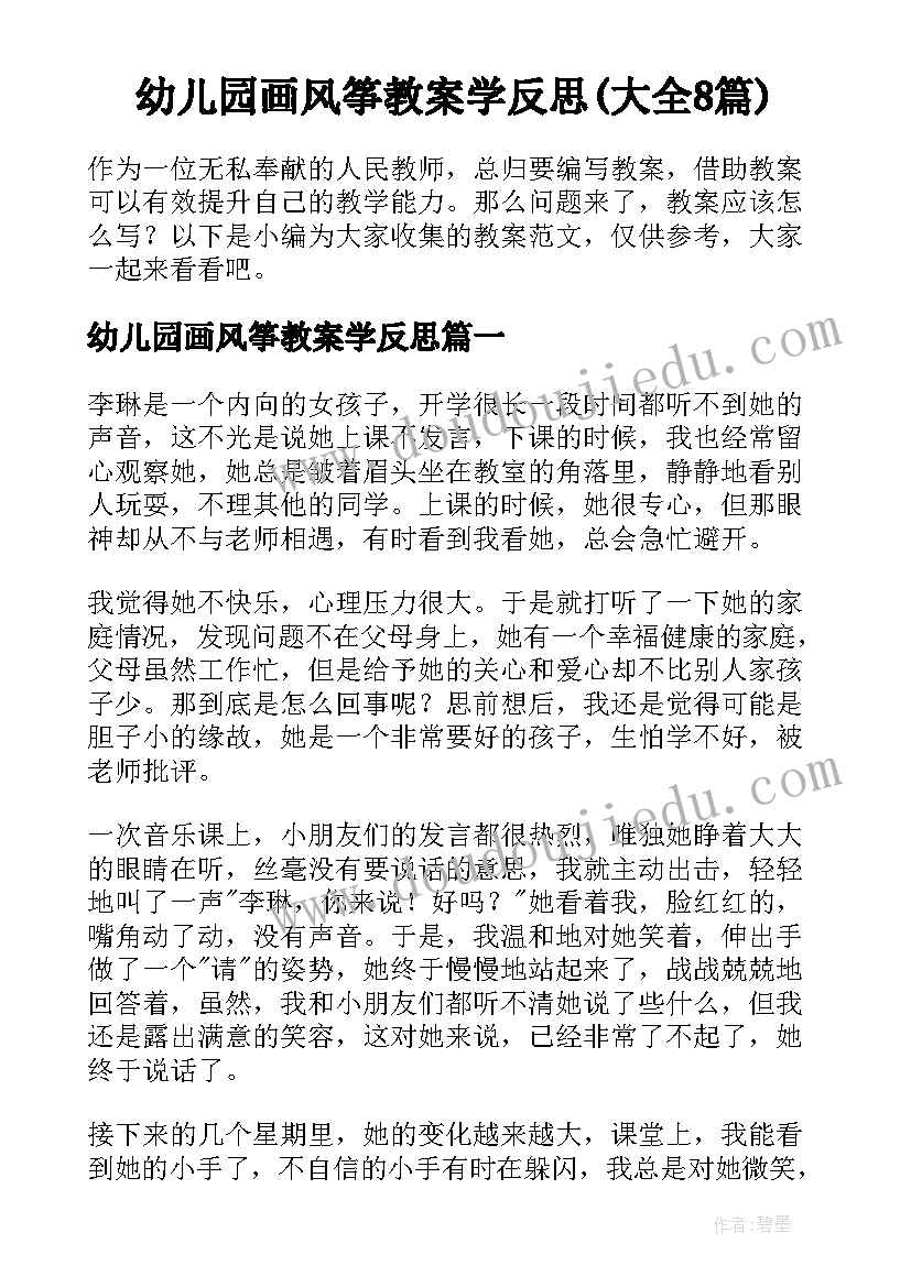 幼儿园画风筝教案学反思(大全8篇)