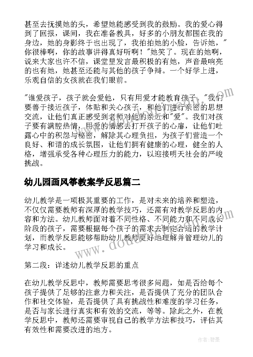 幼儿园画风筝教案学反思(大全8篇)