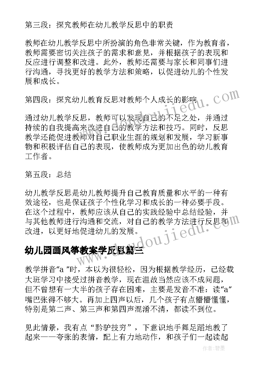 幼儿园画风筝教案学反思(大全8篇)