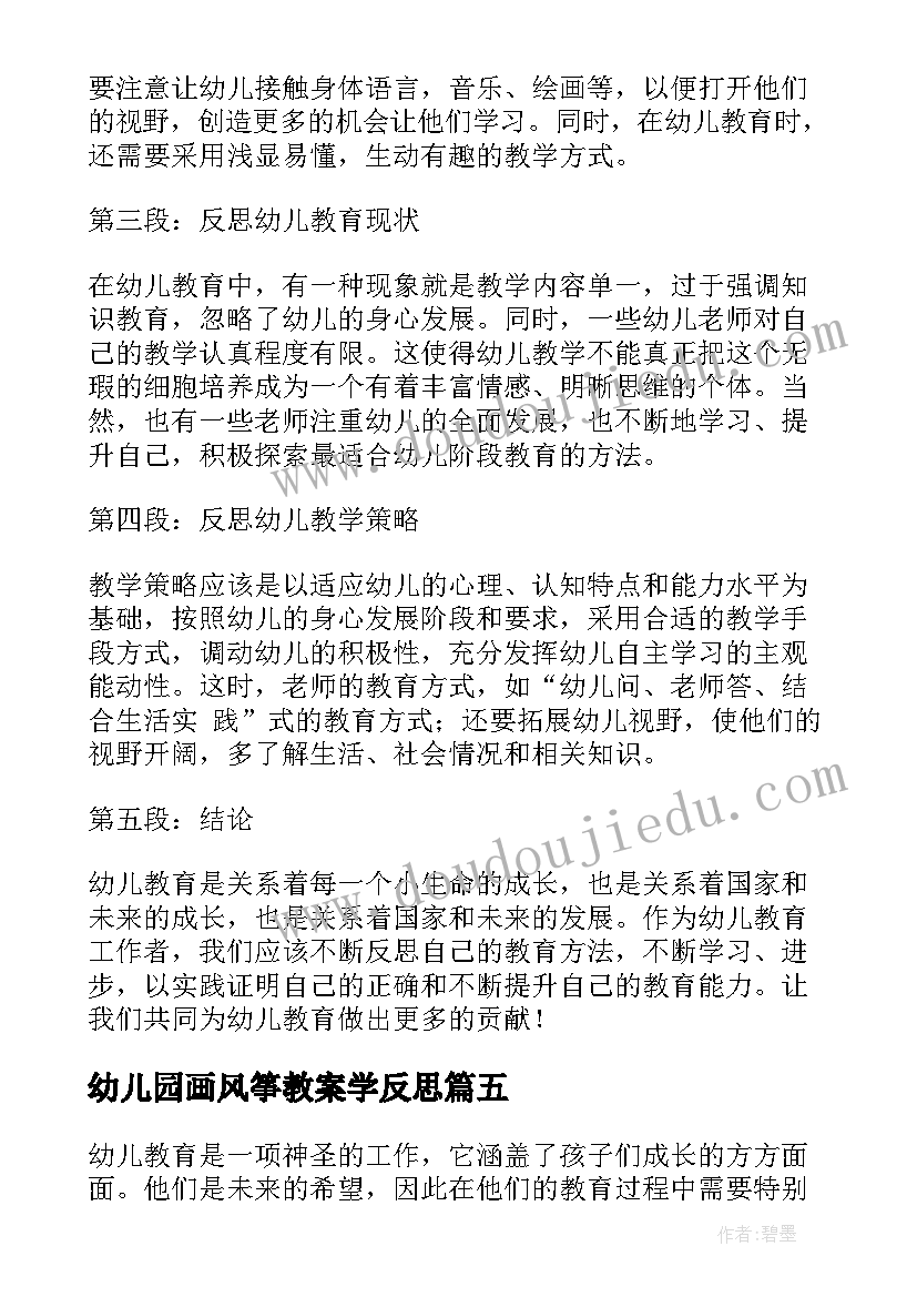 幼儿园画风筝教案学反思(大全8篇)