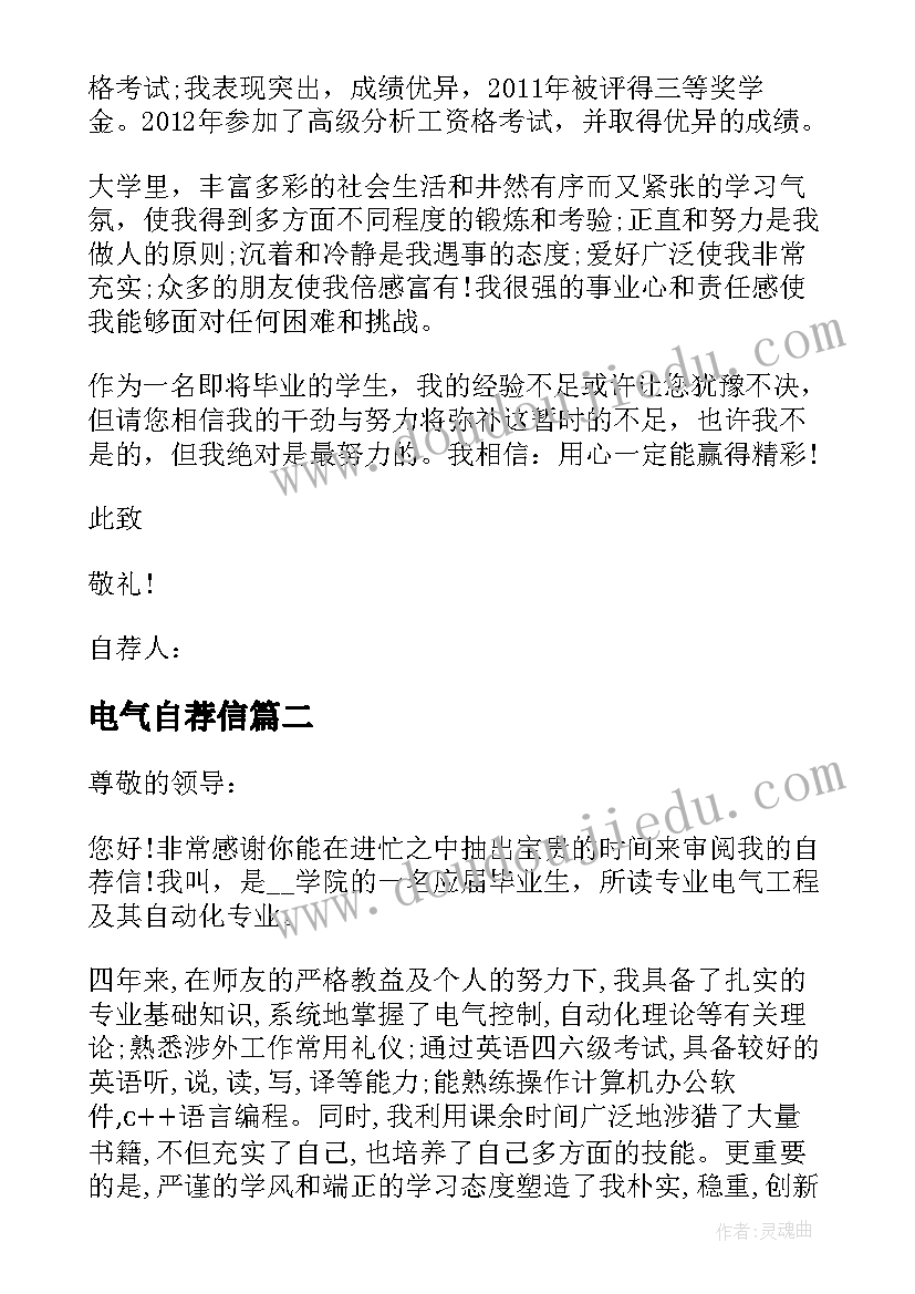 最新电气自荐信 电气化工自荐信(实用5篇)