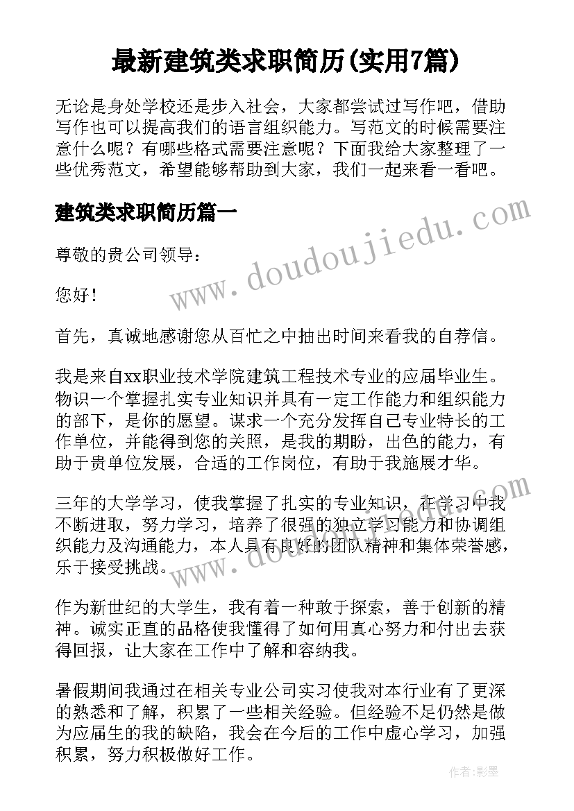 最新建筑类求职简历(实用7篇)