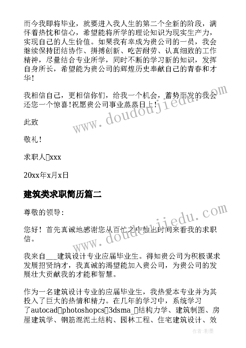 最新建筑类求职简历(实用7篇)