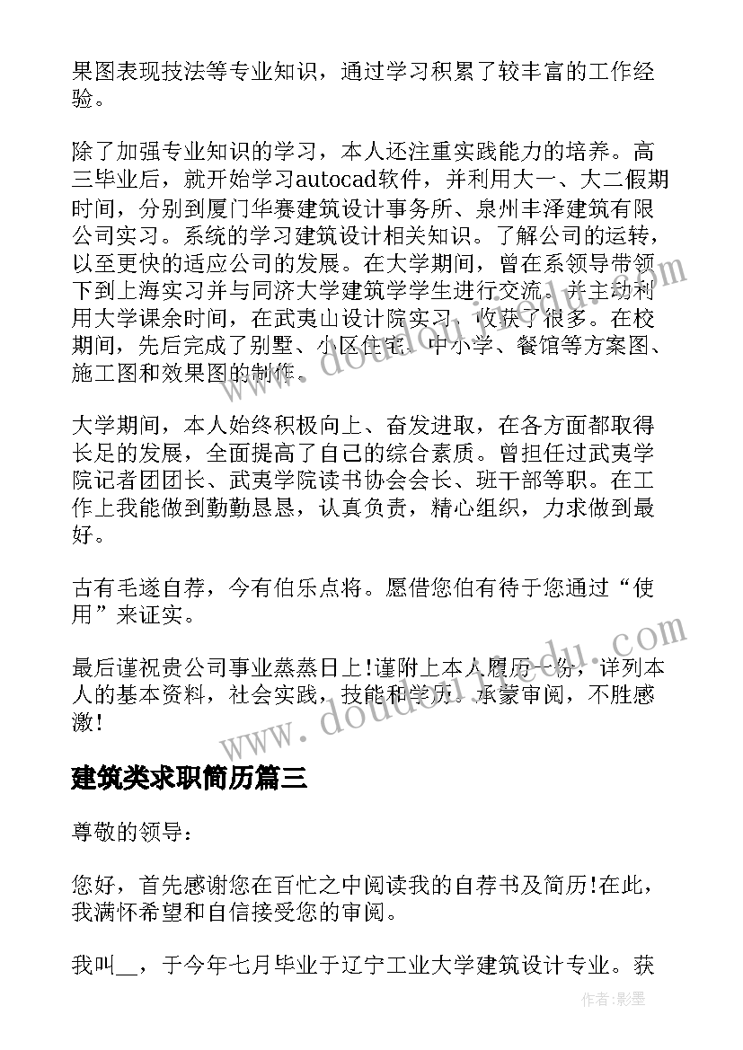 最新建筑类求职简历(实用7篇)