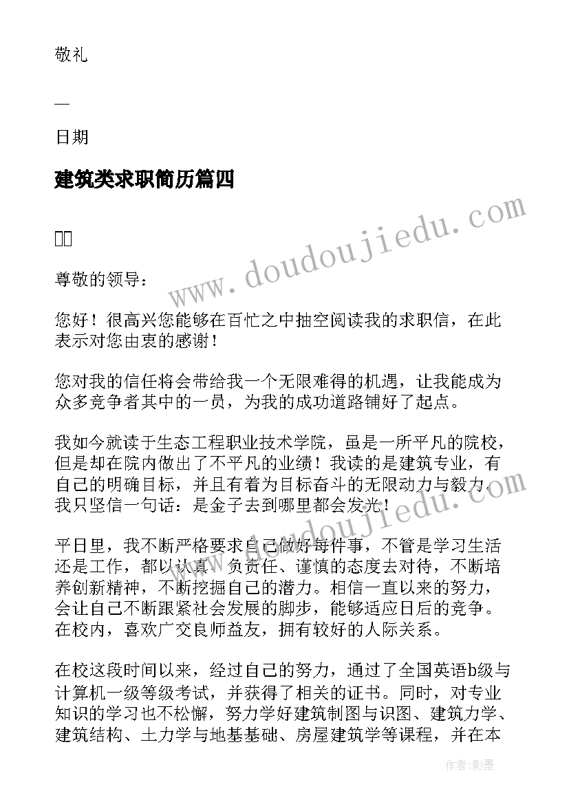 最新建筑类求职简历(实用7篇)