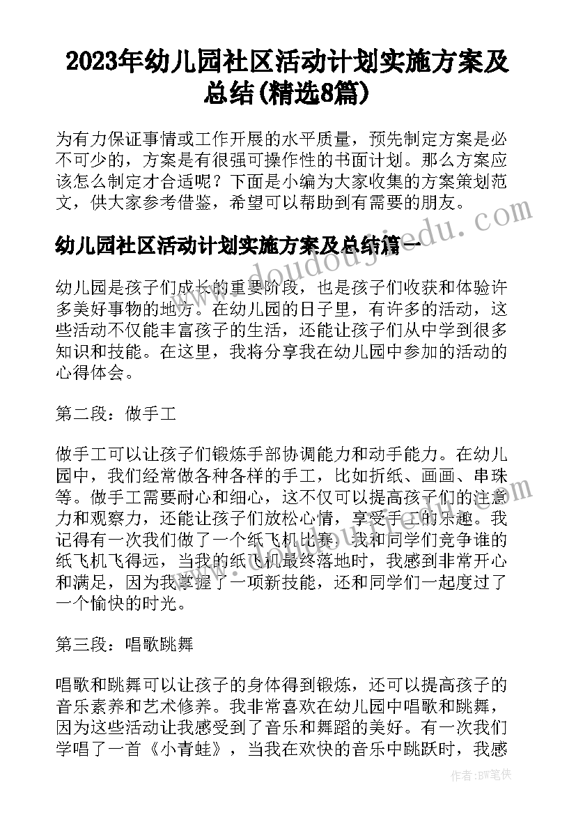 2023年幼儿园社区活动计划实施方案及总结(精选8篇)