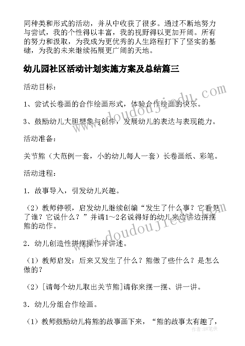 2023年幼儿园社区活动计划实施方案及总结(精选8篇)