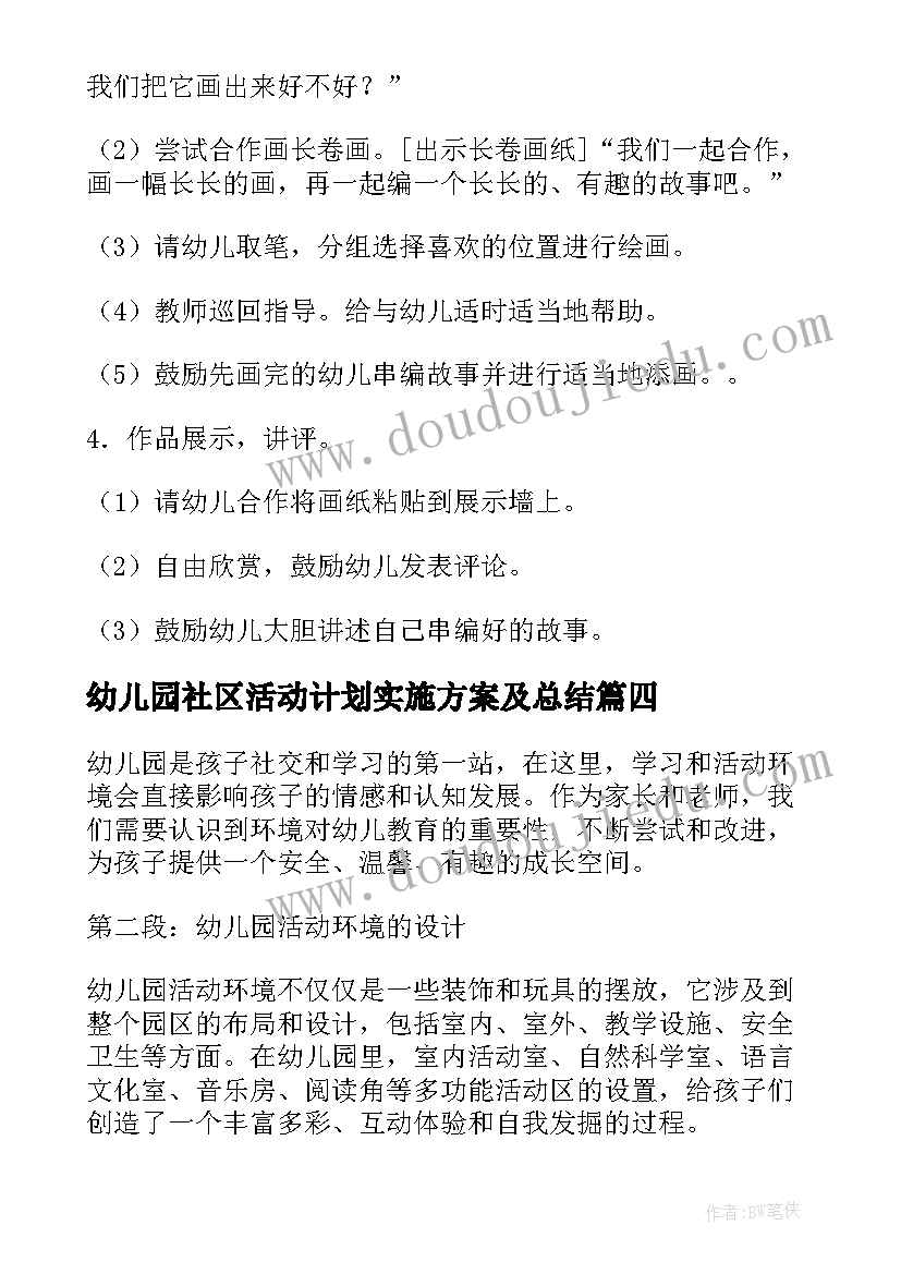 2023年幼儿园社区活动计划实施方案及总结(精选8篇)