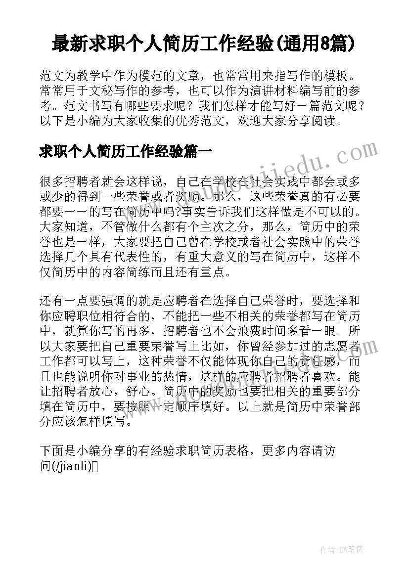 最新求职个人简历工作经验(通用8篇)