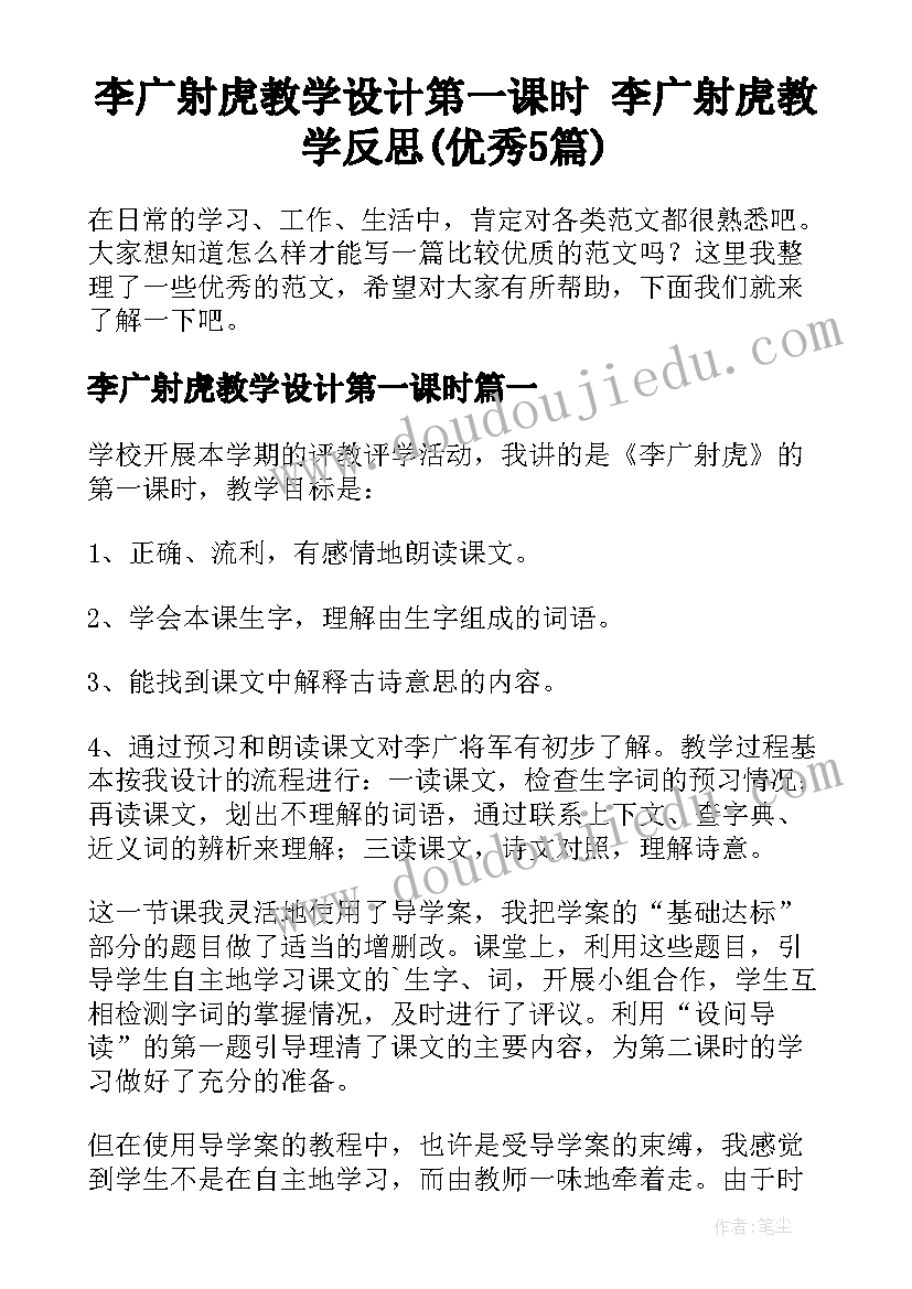 李广射虎教学设计第一课时 李广射虎教学反思(优秀5篇)