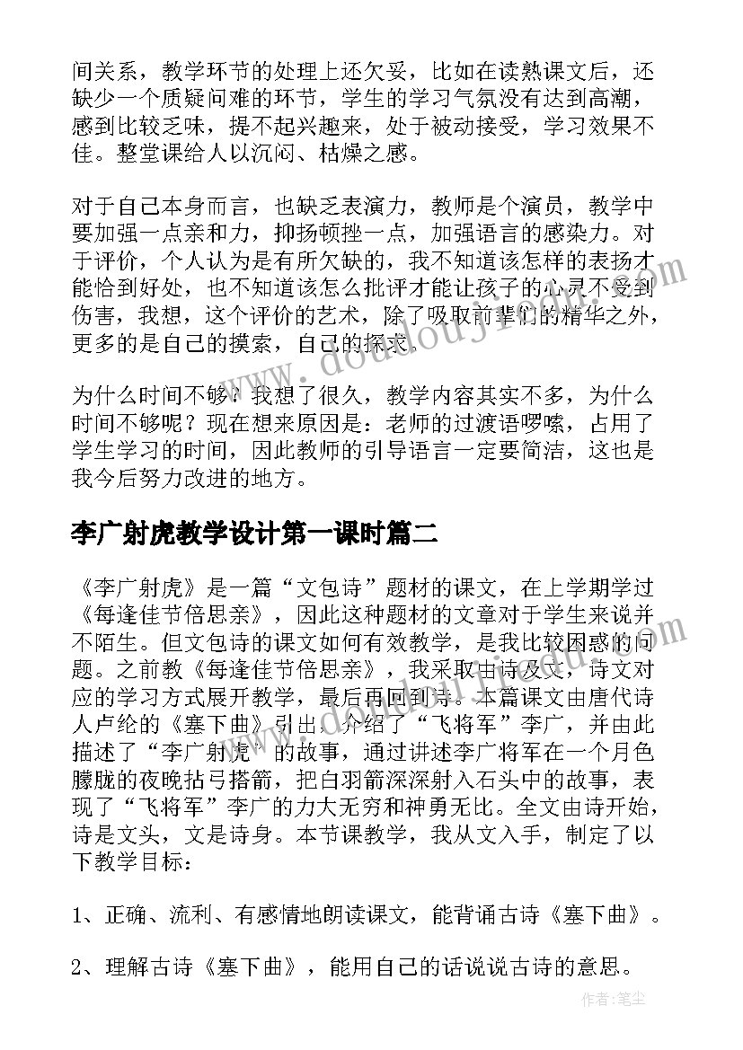 李广射虎教学设计第一课时 李广射虎教学反思(优秀5篇)