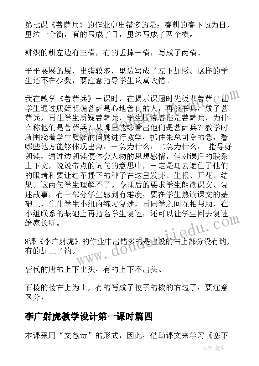 李广射虎教学设计第一课时 李广射虎教学反思(优秀5篇)