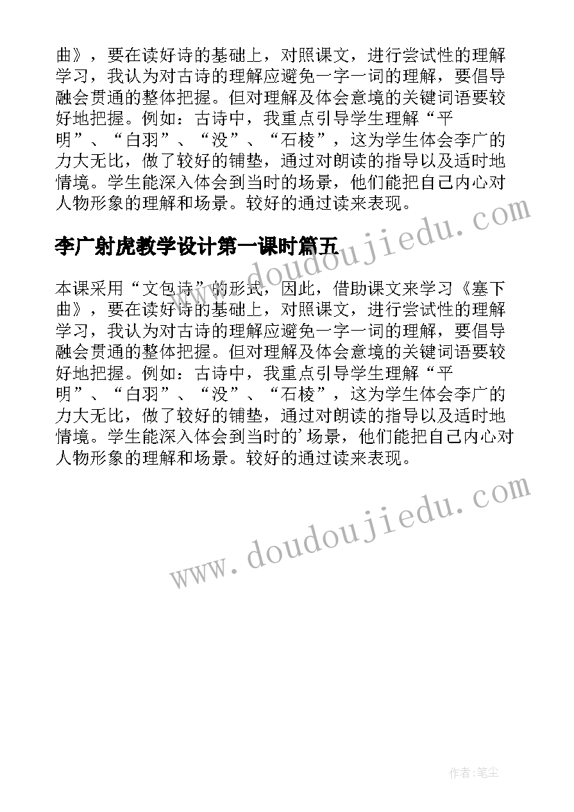 李广射虎教学设计第一课时 李广射虎教学反思(优秀5篇)