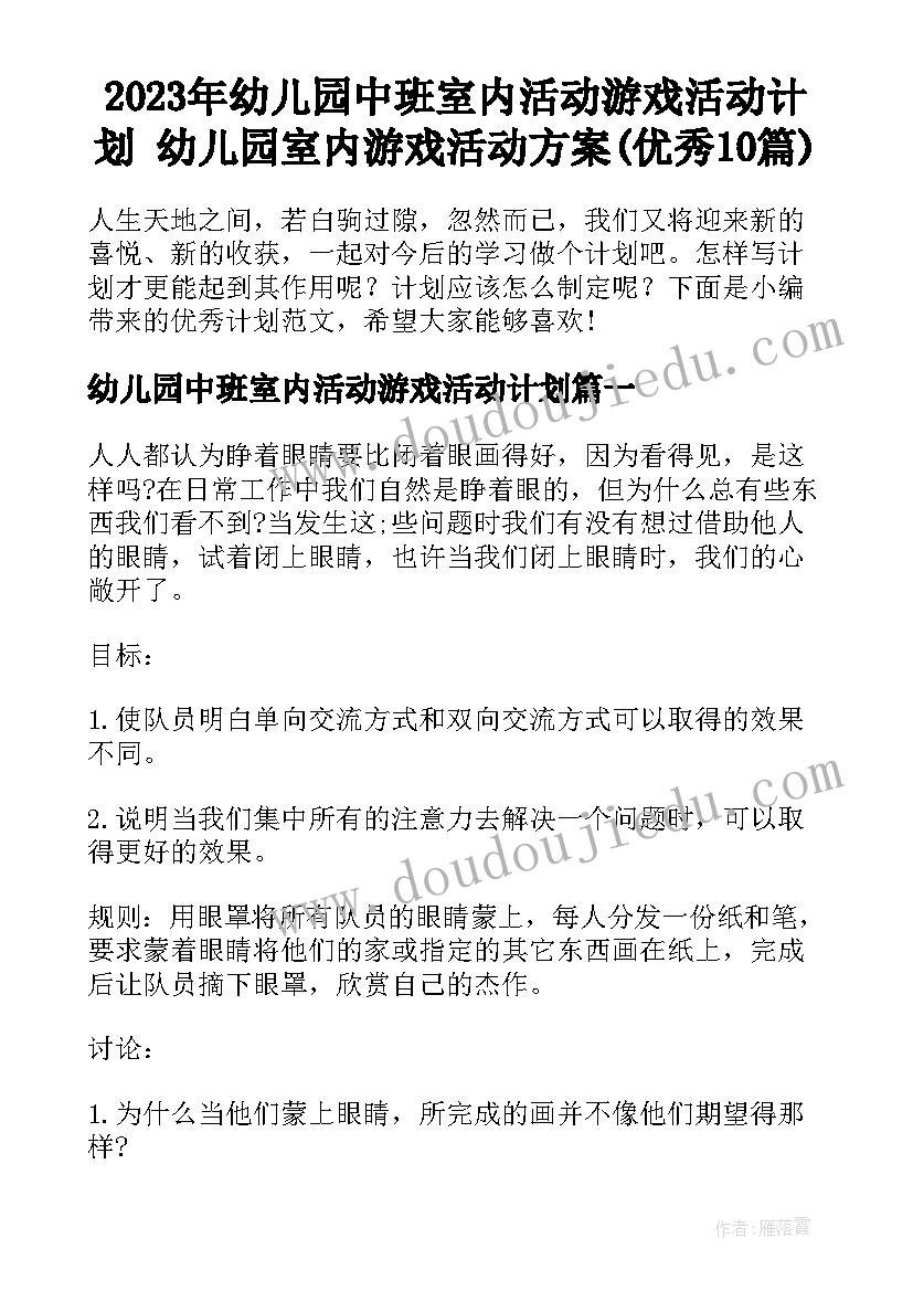 2023年幼儿园中班室内活动游戏活动计划 幼儿园室内游戏活动方案(优秀10篇)