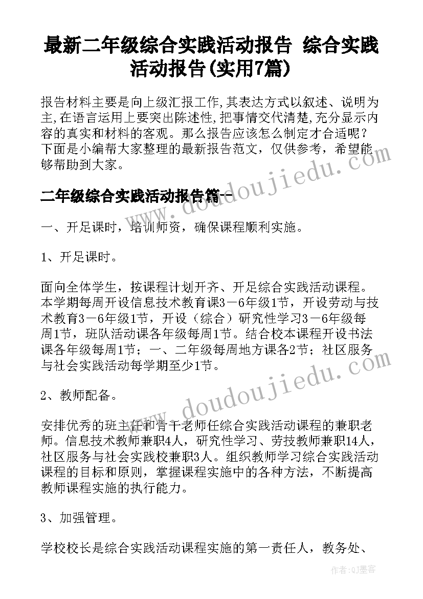 最新二年级综合实践活动报告 综合实践活动报告(实用7篇)