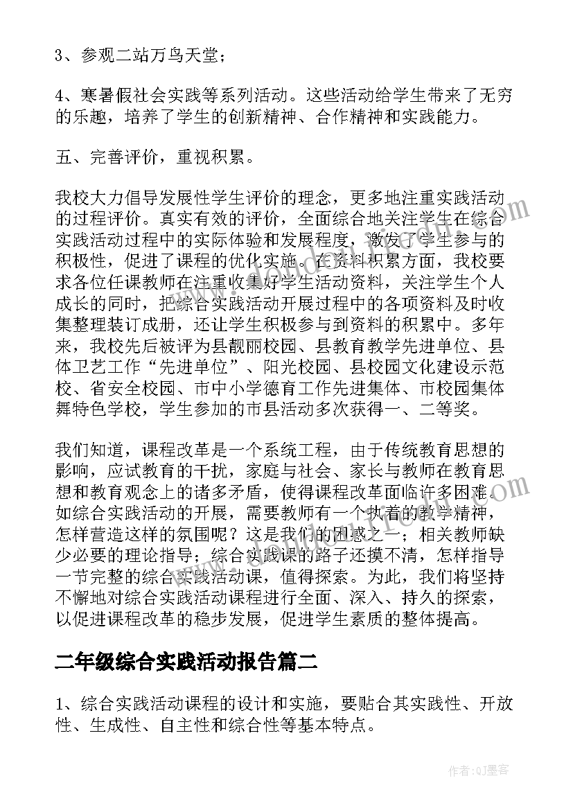 最新二年级综合实践活动报告 综合实践活动报告(实用7篇)