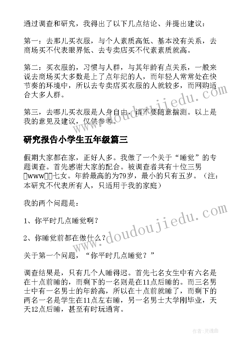 最新研究报告小学生五年级 五年级研究报告(优质5篇)