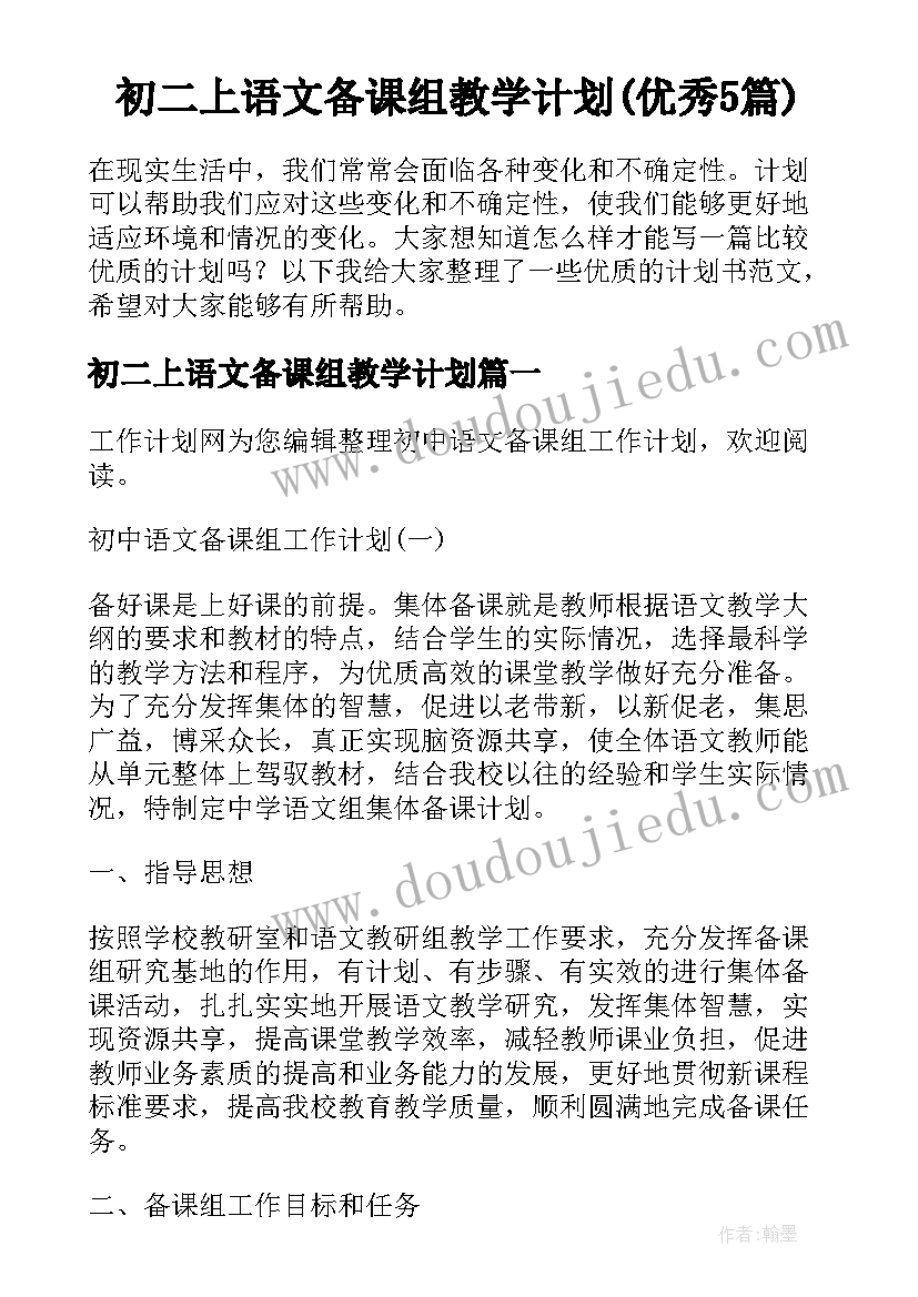 初二上语文备课组教学计划(优秀5篇)