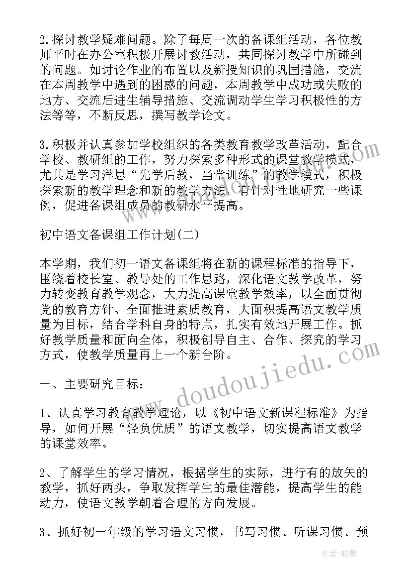 初二上语文备课组教学计划(优秀5篇)