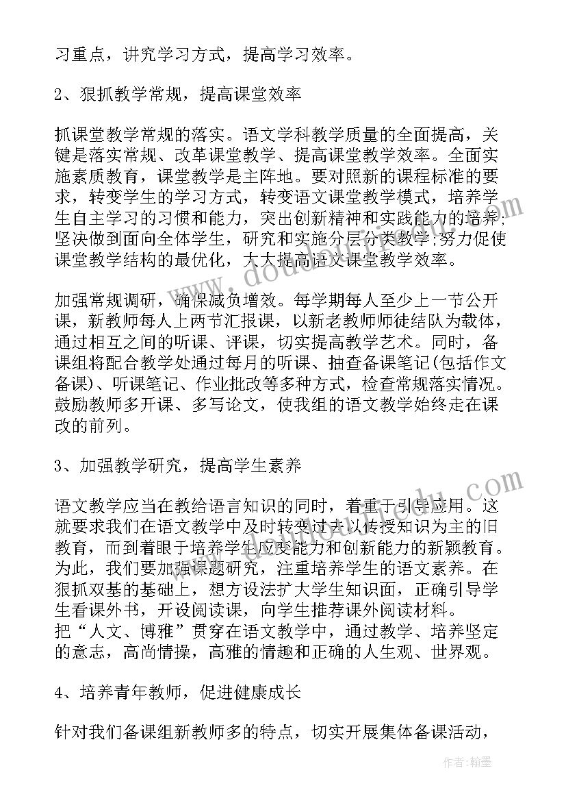 初二上语文备课组教学计划(优秀5篇)