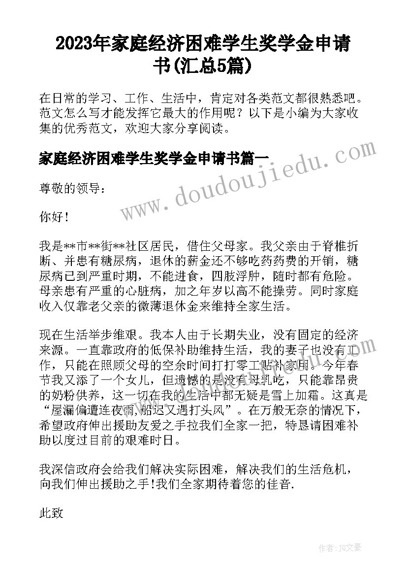 2023年家庭经济困难学生奖学金申请书(汇总5篇)